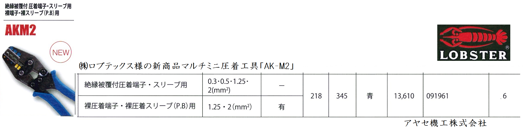 【新商品】マルチミニ圧着工具「AK-M2」＠㈱ロブテックス（エビ）【作業工具】 : アヤセ機工㈱ Sales of machine and tool