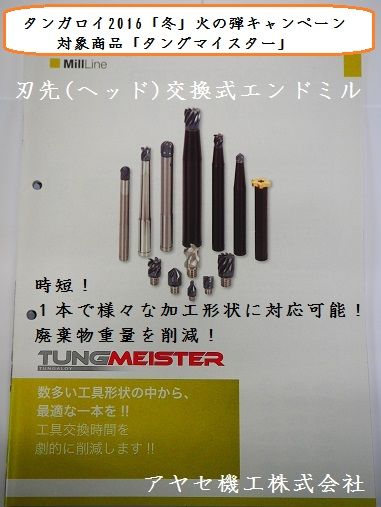 2016冬火の弾キャンペーンタンガロイタングマイスターアヤセ機工 (2)