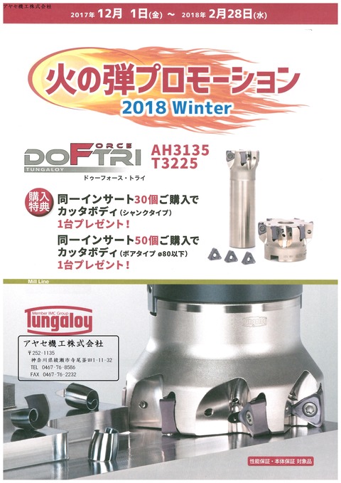 タンガロイ　火の弾プロモーション　2018　Winter　冬 (7)