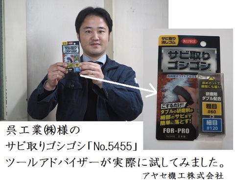 呉工業 サビ取りゴシゴシ 試してみました 1