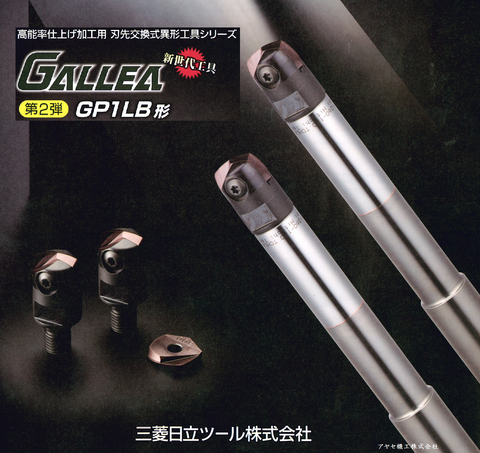 三菱日立　刃先交換式異形工具シリーズ (タイトル)