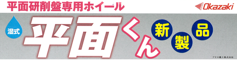 岡崎精工 湿式平面くん タイトル アヤセ機工