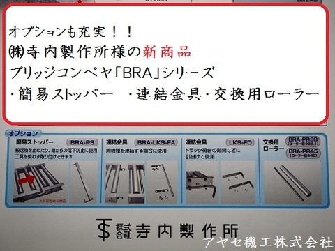 寺内製作所ブリッジコンベヤ アヤセ機工 (4)