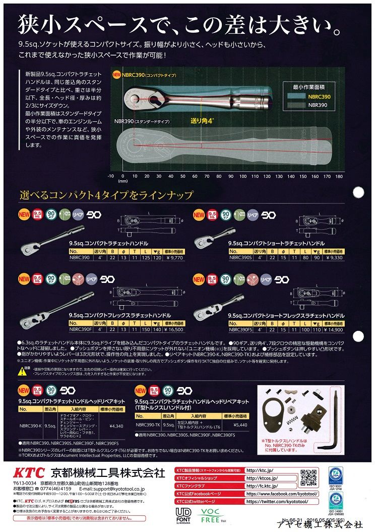京都機械工具(KTC):ネプロス 9.5sq.コンパクトラチェットハンドル 型式