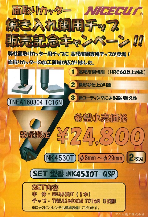 富士元工業㈱ 高硬度鋼専用チップ (1)