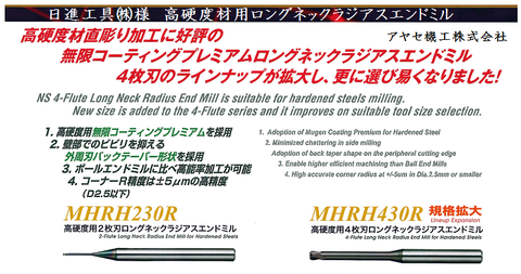 日進工具 甲高度材用ロングネックラジアスエンドミル