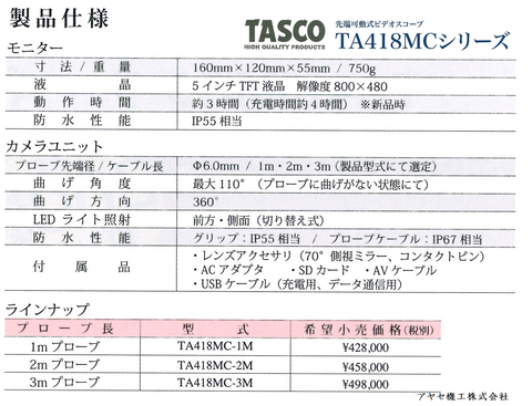 イチネンTASCOタスコ 先端可動式内視鏡 (商品詳細)