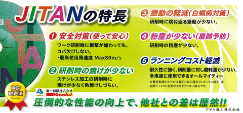 富士製砥 JITAN アヤセ機工 特徴