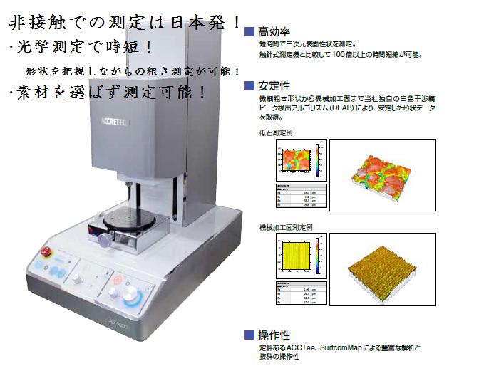 測定機器】非接触三次元表面粗さ・形状測定機＠㈱東京精密 : アヤセ 