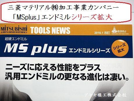 三菱マテリアルMSplusエンドミル アヤセ機工 (1)