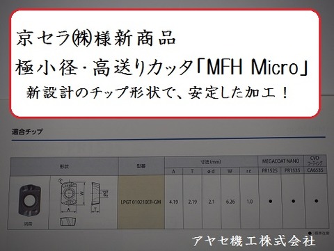 京セラ極小径高送りカッタMFHMicroアヤセ機工 (2)