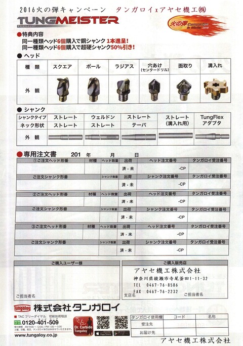 タングマイスター注文書2016火の弾キャンペーンタンガロイアヤセ機工