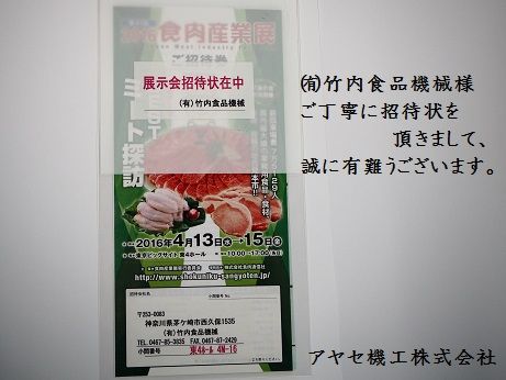 竹内食品機械様 食肉産業展 アヤセ機工 (1)