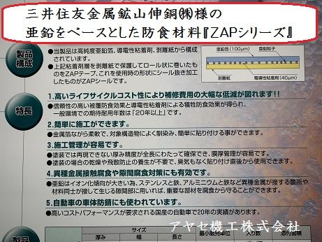 三井住友金属鉱山伸銅 防食材ZAP アヤセ機工 (3)