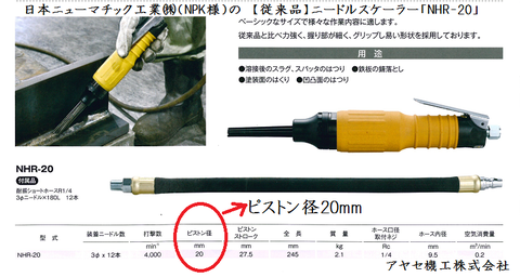 NPK 業界最小ニードルスケーラー NHR アヤセ機工 (5)
