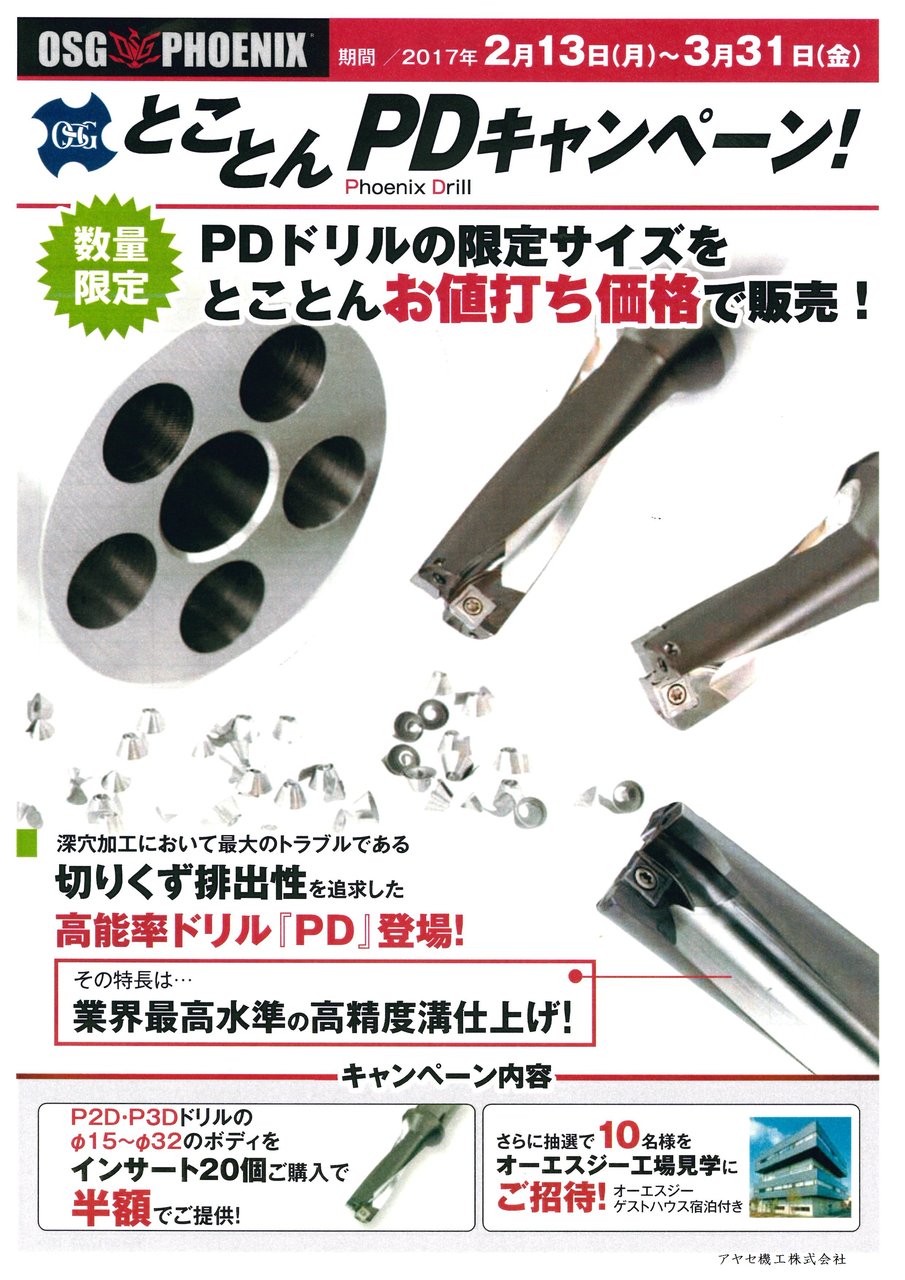 【キャンペーン】とことんPDキャンペーン！（インデキサブルドリルシリーズ）＠OSG㈱【切削工具】【チップ交換式ドリル】 : アヤセ機工㈱