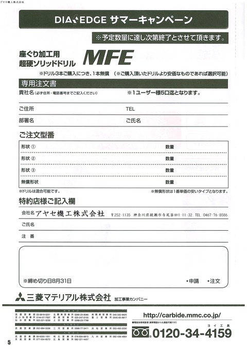 2018.7 三菱マテリアルダイアエッジサマーキャンペーン (5)
