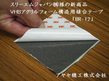 VHBアクリルフォーム構造用接合テープBR-12 (1)