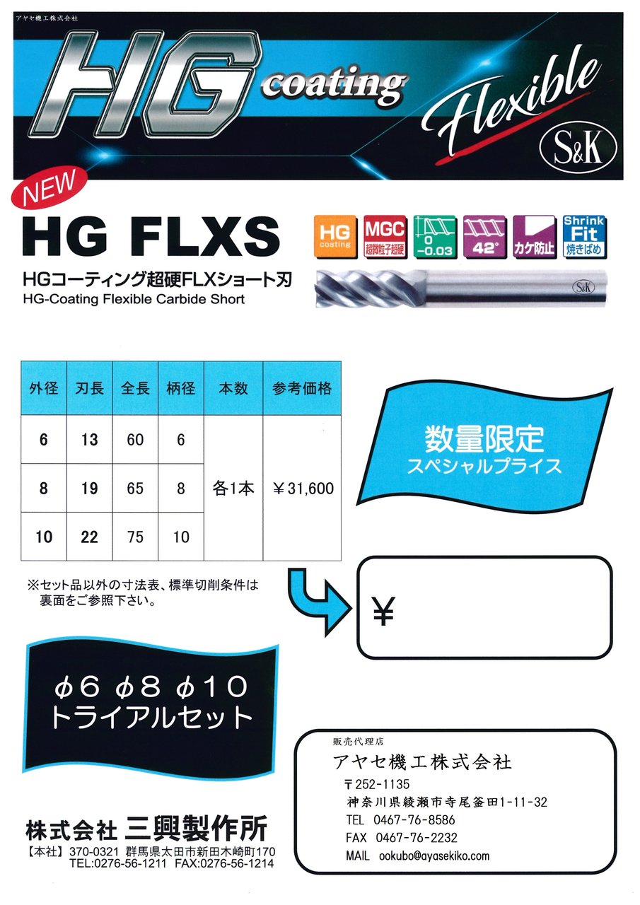 新商品】HGコーティング超硬FLXショート刃エンドミル「HG FLXSシリーズ