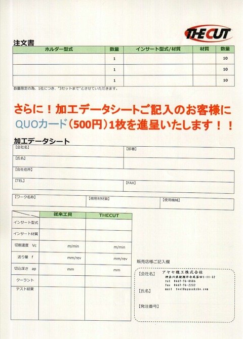 THE CUT 裏トルネード 注文用紙 アヤセ機工㈱