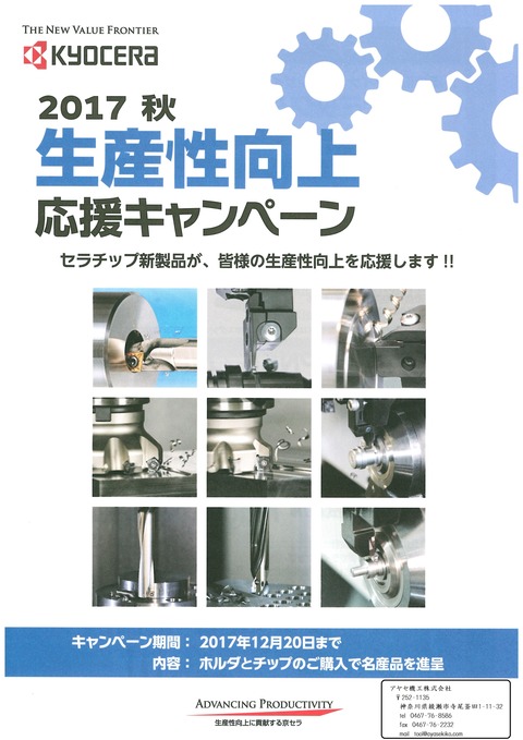 京セラ 2017秋生産性湖上応援キャンペーン (1)