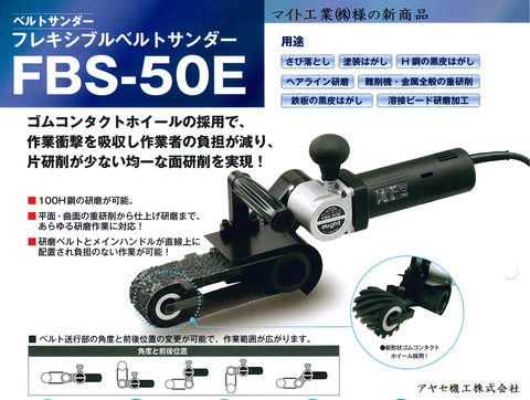 マイト工業ローラーポリッシャー フレキシブルベルトサンダー (6)