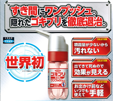 フマキラー㈱ゴキブリワンプッシュ アヤセ機工 (特徴)