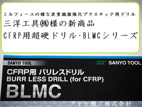 三洋工具㈱CFRP用バリレスドリル アヤセ機工