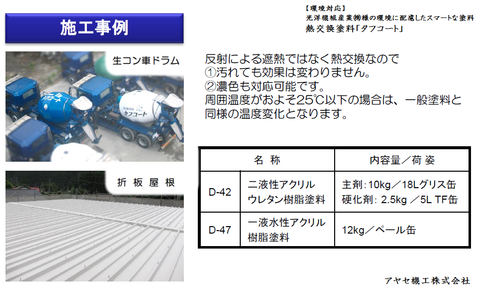 光洋機械産業㈱ 熱交換塗料タフコート2