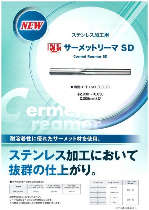 エフピーツール ステンレス加工用サーメットリーマSD (1)