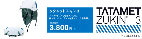 ㈱イエロー タタメット アヤセ機工 (ズキン3)