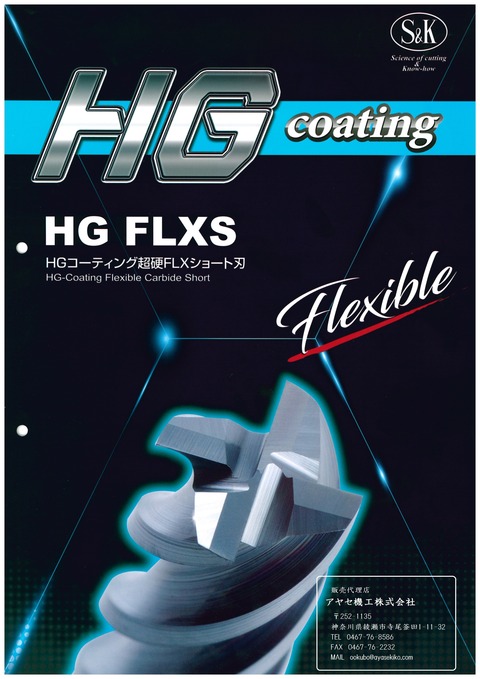 三興製作所 S&K HGFLXS (1)