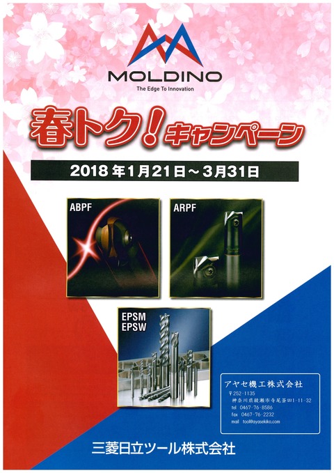 三菱日立ツール 春とく!キャンペーン (1)