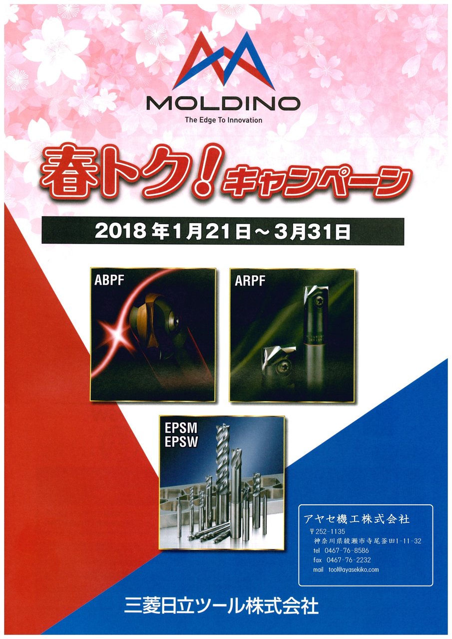キャンペーン概要】MOLDINO 春トク!キャンペーン@三菱日立ツール ...