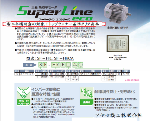 三菱電機高性能省エネスーパーラインエコシリーズ