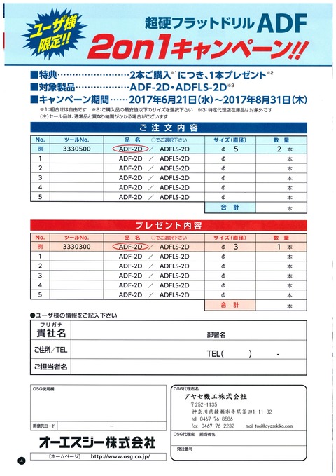 OSG 超硬フラットドリルADF2on1キャンペーン (6)