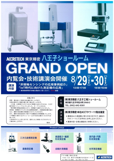 東京精密八王子内覧会技術講演会 (1)