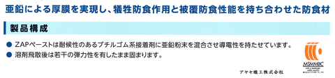 三井住友金属鉱山伸銅 ザップペースト アヤセ機工 (製品構成)