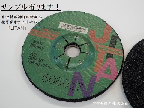 富士製砥 JITAN アヤセ機工 (24)