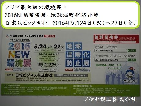 2016NEW環境展 (2)