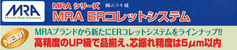 ムラキ MRA ERコレットシステム アヤセ機工