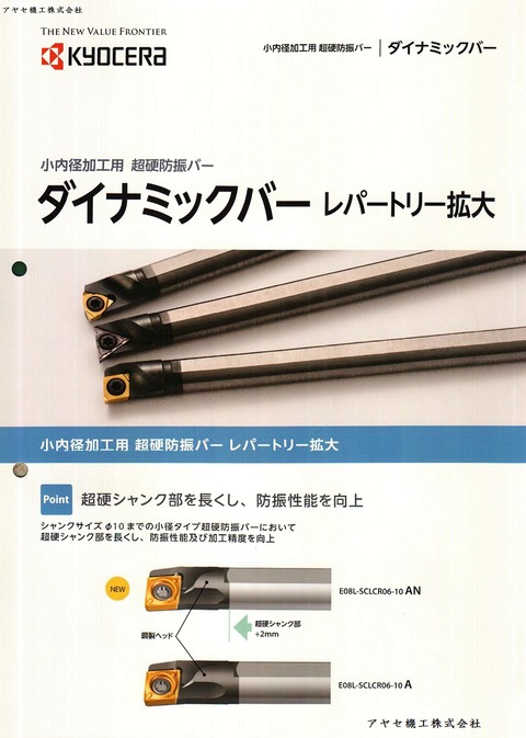 京セラ ダイナミックバーレパートリー拡大アヤセ機工
