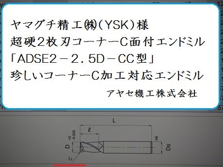 ヤマグチ精工YSKエンドミル アヤセ機工 (2)