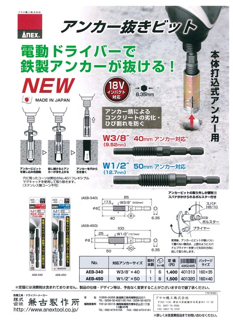 兼古製作所 本体打込式アンカー用アンカー抜きビット