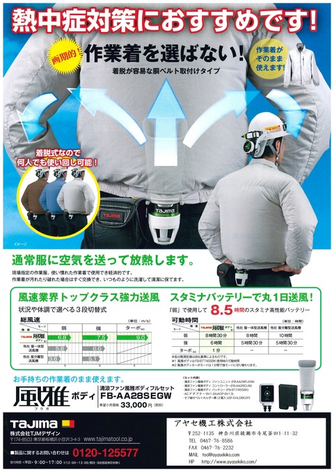 TAJIMA TJMデザイン 風雅 暑さ対策 (2)