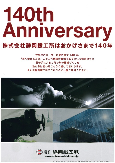 静岡鉄工所　140周年記念キャンペーン (1)