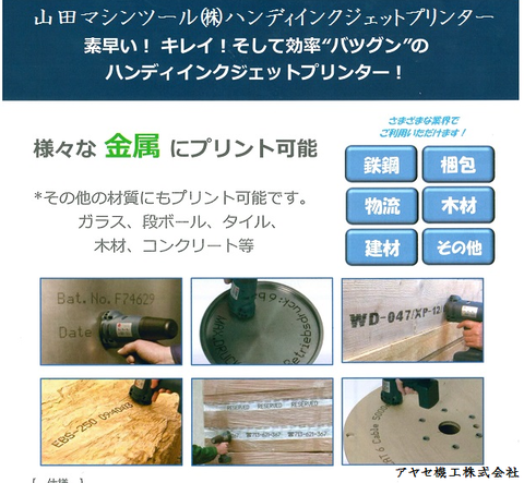 ヤマダマシンツール ハンディインクジェットプリンター