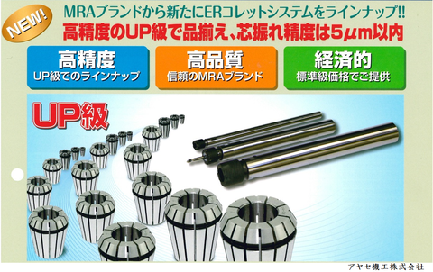 ムラキMRA ERコレットシステム アヤセ機工 (8)