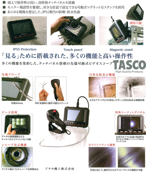 イチネンTASCOタスコ 先端可動式内視鏡 (特徴)