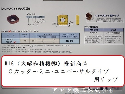 BIG大昭和精機Cカッターミニ・ユニバーサルタイプ (10)